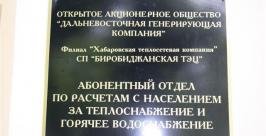 Новый абонентский отдел по расчетам за тепло открылся в Биробиджане Владимир Иващенко