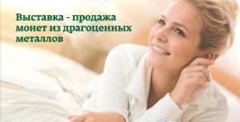 Выставка-продажа монет из драгоценных металлов откроется в ЕАО Сбербанк России