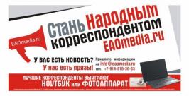 Акция &quotНародный корреспондент&quot РИА EAOmedia завершилась в ЕАО РИА EAOmedia