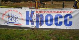 Массовый забег -Кросс нации-2011- проходит в Биробиджане Макс Кисляков