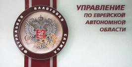 Налоговики встретились с представителями администрации Биробиджанского района ЕАО пресс-служба УФНС по ЕАО