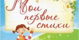 Третий сборник серии &quotМои первые стихи&quot выпущен в ЕАО http://zseao.ru/images/stories/novosti/img214.jpg
