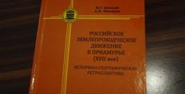 Презентация новой книги о землепроходцах прошла в Биробиджане Владимир Иващенко
