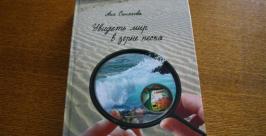 Книга Ани Синяковой издана в Хабаровске Владимир Иващенко