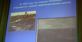 На конференции вспомнили историю образования от самой первой переселенческой школы Владимир Иващенко