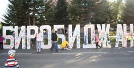 День города в Биробиджане Владимир Иващенко
