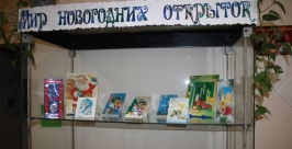 Выставка новогодних открыток открылась в селе Валдгейм Владимир Иващенко