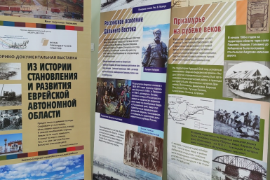 Дата в истории ЕАО: учреждено Приамурское генерал-губернаторство