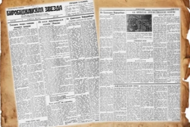Газета &quotБиробиджанская звезда&quot Областная библиотека