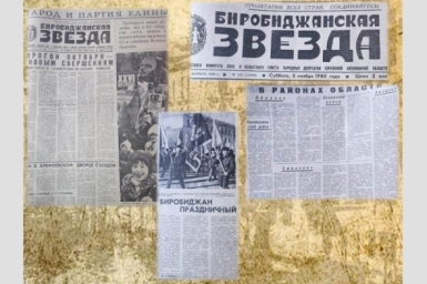 День в истории ЕАО Областная библиотека