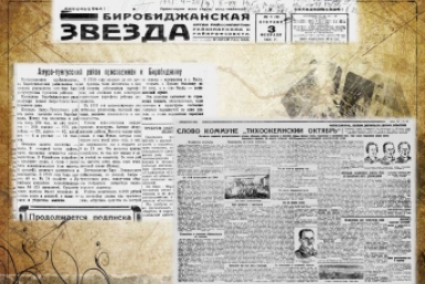 Вырезки из газеты &quotБиробиджанская звезда&quot Областная библиотека