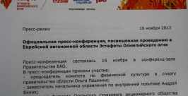 Маршрут движения и Чашу Олимпийского огня представили журналистам ЕАО Владимир Иващенко