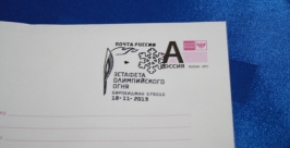 Спецгащение штемпелем с символикой Эстафеты Олимпийского огня началось в Биробиджане Владимир Иващенко, ИА EAOmedia