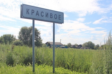 Село Красивое Архив ИА EAOMedia