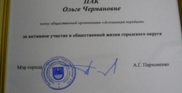 Благодарность мэра города Владимир Иващенко