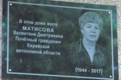 Мемориальная доска Матисовой Валентине Дмитриевне Архив ИА EAOMedia