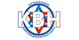 Региональная биробиджанская лига КВН http://vk.com/oblvvk