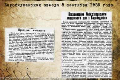 День в истории ЕАО Областная библиотека