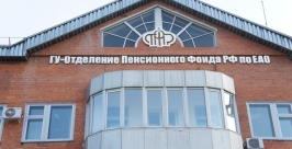Отделение Пенсионного фонда РФ по ЕАО Из архива ЕАОmedia
