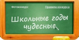 Фотоконкурс Школьные годы чудесные Скриншот фотоконкурса