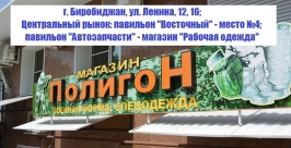 Магазины &quotПолигон&quot в Биробиджане Константин Земляникин