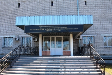 Государственный архив ЕАО Госархив ЕАО