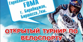 Соревнования по маунтинбайку Фото предоставлено РОО Спортивный союз молодежи ЕАО