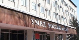 УМВД России по ЕАО Пресс-служба УМВД России по ЕАО