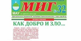 Страница газеты &quotМИГ&quot редакция газеты &quotМИГ&quot