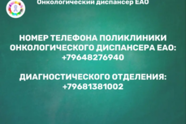 Тематическая иллюстрация пресс-служба онкодиспансера ЕАО