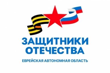 Тематическое фото Фонд &quotЗащитники Отечества&quot в ЕАО