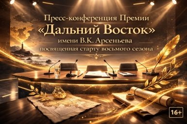 Пресс-конференция Премии им. Арсеньева ИА PrimaMedia