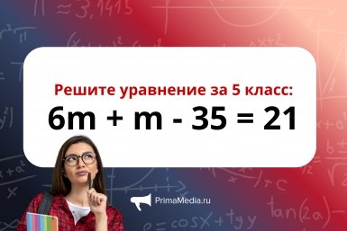 Решите уравнение за 5 класс ИА PrimaMedia.ru