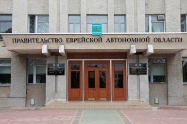 Тематическое фото ИА ЕАОMedia