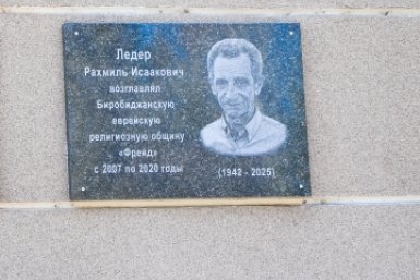 Памятную доску открыли бывшему председателю биробиджанской общины &quotФрейд&quot Роману Ледеру ЗС ЕАО