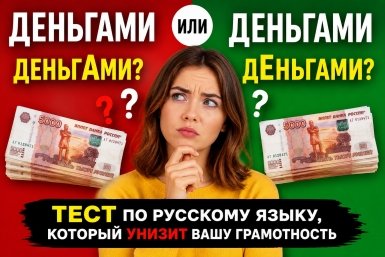 ДеньгАми или дЕньгами? ТЕСТ по русскому языку, который унизит вашу грамотность