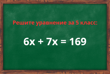 Были одни трояки по математике? Решите уравнение за 5 класс — проверьте свои мозги