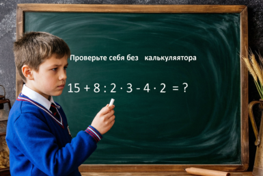 Математика для высших разумов: реши пример без калькулятора — докажи, что твой мозг на высоте
