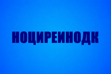 Что здесь написано: НОЦИРЕИНОДК? Нужно просто переставить 11 букв