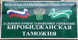 Задать вопросы руководству Биробиджанской таможни смогут жители ЕАО в День конституции Пресс-служба Биробиджанской таможни
