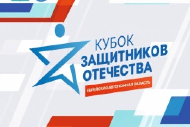 Тематическое фото фонд &quotЗащитники Отечества&quot в ЕАО