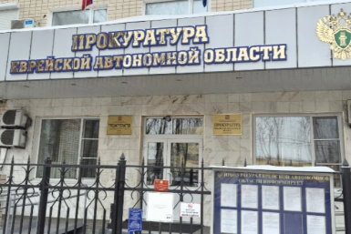 Тематическое фото прокуратура ЕАО