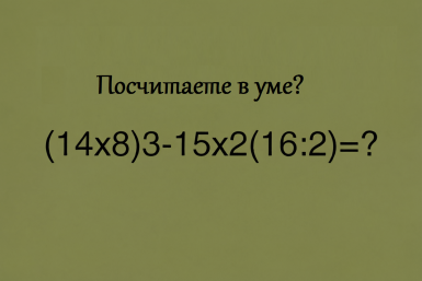 Вас сразу же возьмут в клуб великих математиков, если решите этот пример за 30 секунд — слабо?