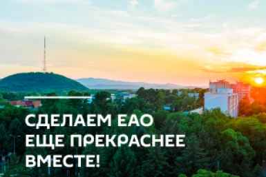 Тематическое фото правительство ЕАО
