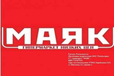 Выгодные покупки в гипермаркете &quotМаяк&quot ИА ЕАОMedia