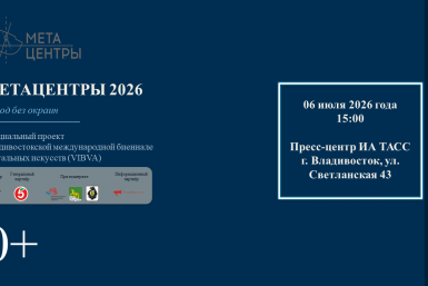 Владивостокской международной биеннале визуальных искусств &quotМетацентры 2026: город без окраин&quot ИА PrimaMedia