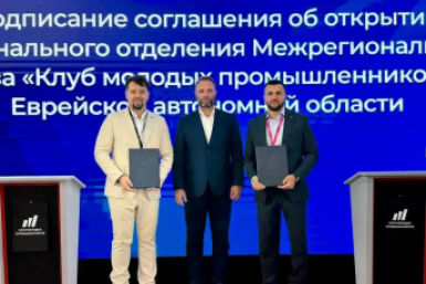 ЕАО - первый регион ДФО, где создано региональное отделение Клуба молодых промышленников
