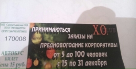 Орфографическая ошибка &quotзаклубилась&quot в автобусные билеты с рекламой ХО-club Биробиджана Наркорр ИА ЕАОmedia