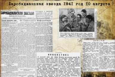 Газета &quotБиробиджанская звезда&quot Областная библиотека