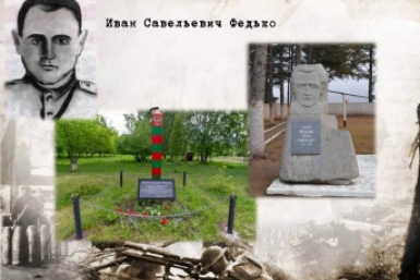 Дата в истории ЕАО: памятник герою-пограничнику Ивану Федько, сбор средств в фонд обороны